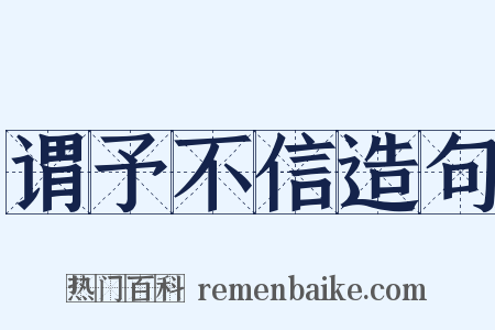 谓予不信造句是什么意思的图片